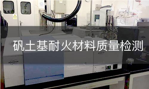 矾土基耐火材料质量检测