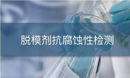 脱模剂抗腐蚀性检测