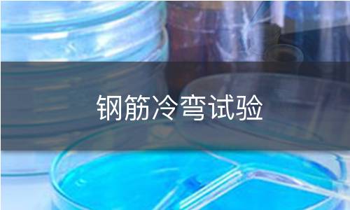 钢筋冷弯试验