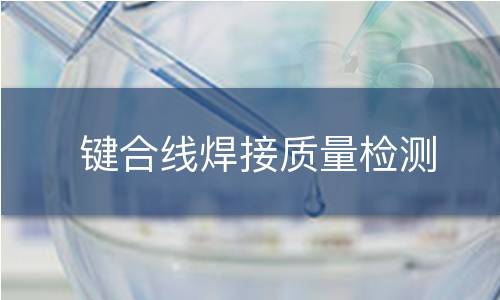 键合线焊接质量检测