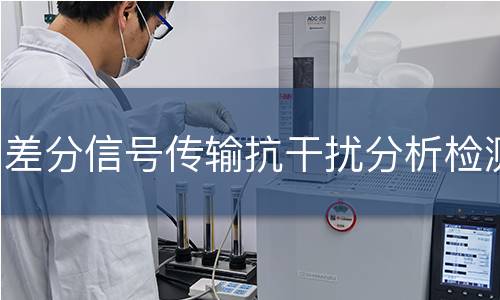 差分信号传输抗干扰分析检测