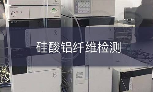 硅酸铝纤维检测