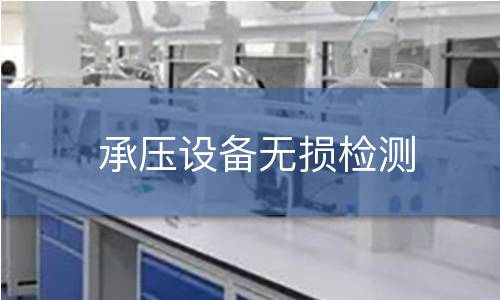 承压设备无损检测 承压设备无损检测