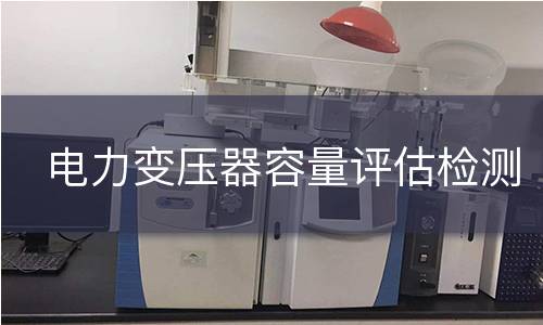 电力变压器容量评估检测