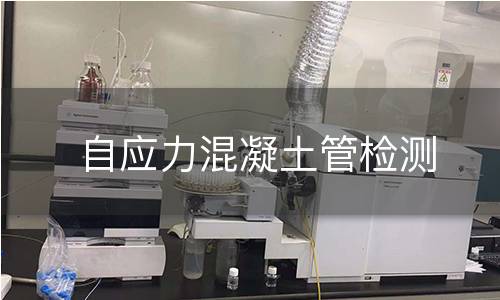 自应力混凝土管检测 自应力混凝土管检测