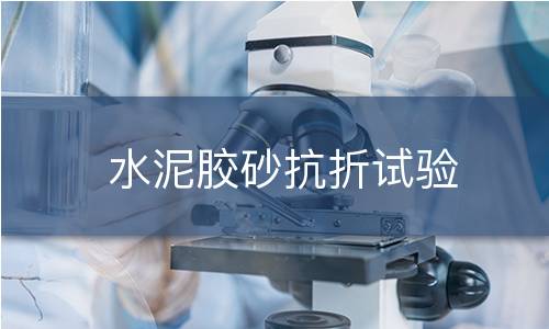 水泥胶砂抗折试验 水泥胶砂抗折试验