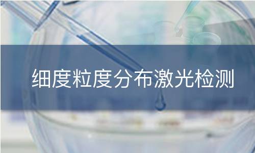 细度粒度分布激光检测
