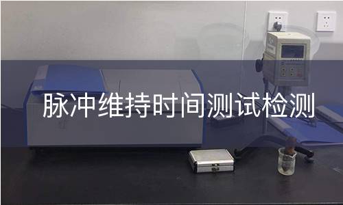 脉冲维持时间测试检测