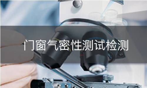 门窗气密性测试检测