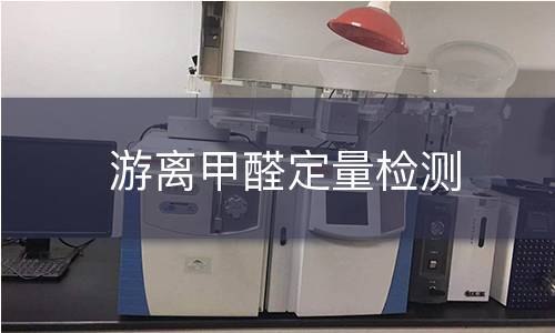 游离甲醛定量检测