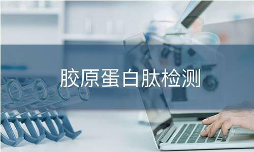 胶原蛋白肽检测