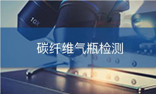 碳纤维气瓶检测