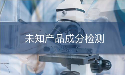 未知产品成分检测