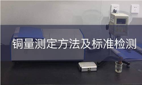 铜量测定方法及标准检测