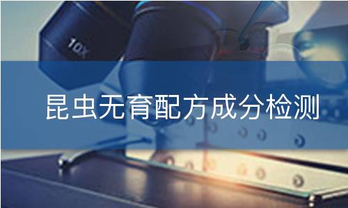昆虫无育配方成分检测
