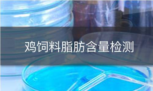 鸡饲料脂肪含量检测