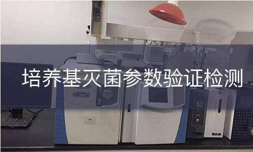 培养基灭菌参数验证检测