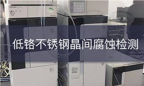 低铬不锈钢晶间腐蚀检测