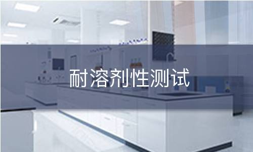 耐溶剂性测试 耐溶剂性测试