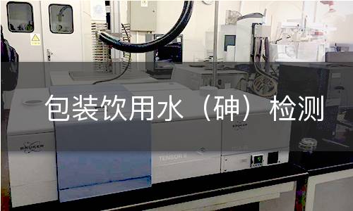 包装饮用水（砷）检测
