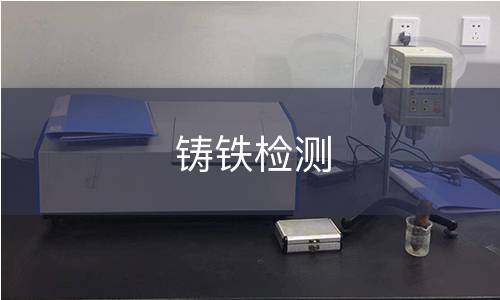 铸铁检测