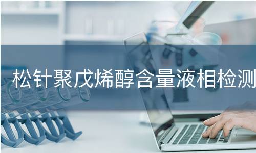 松针聚戊烯醇含量液相检测