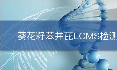 葵花籽苯并芘LCMS检测