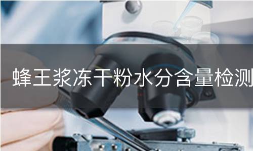 蜂王浆冻干粉水分含量检测