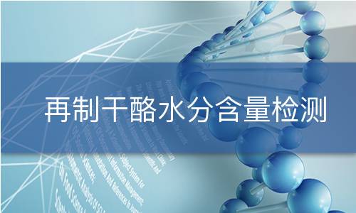 再制干酪水分含量检测