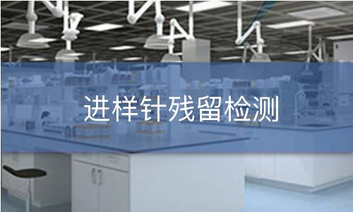 进样针残留检测