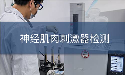 神经肌肉刺激器检测