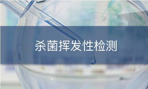 杀菌挥发性检测