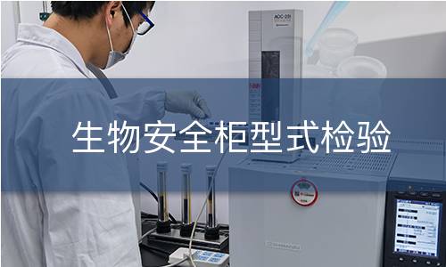 生物安全柜型式检验
