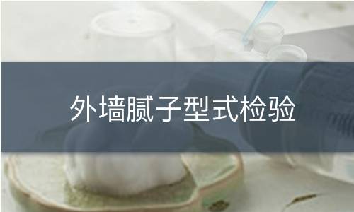 外墙腻子型式检验 外墙腻子型式检验