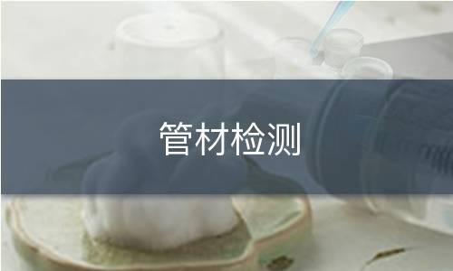 管材检测
