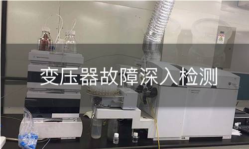 变压器故障深入检测
