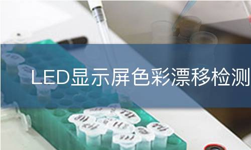 LED显示屏色彩漂移检测