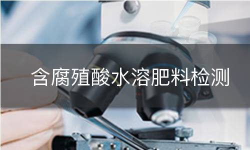 含腐殖酸水溶肥料检测
