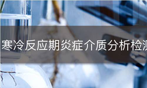 寒冷反应期炎症介质分析检测