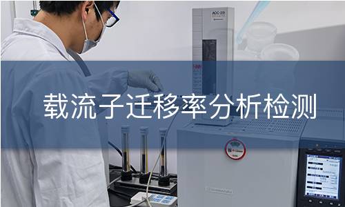 载流子迁移率分析检测