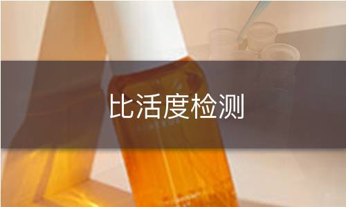 比活度检测 比活度检测