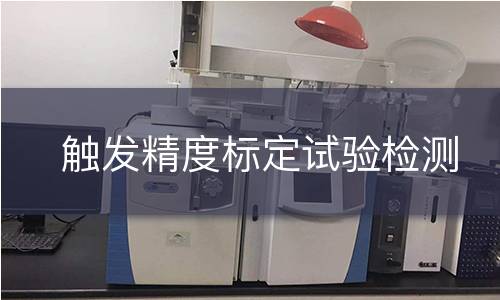 触发精度标定试验检测