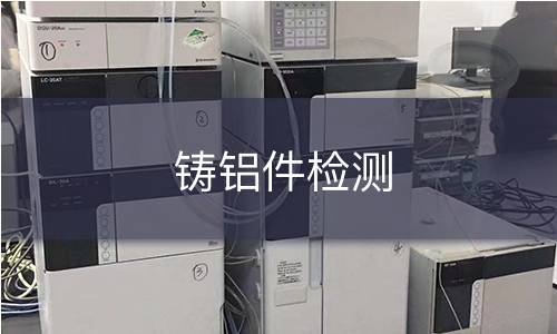 铸铝件检测