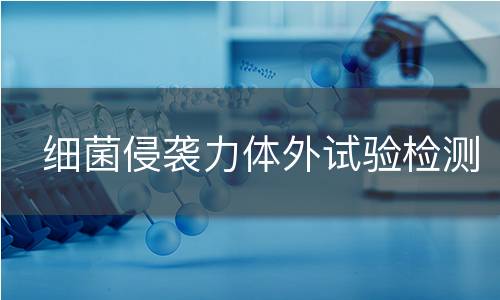 细菌侵袭力体外试验检测