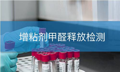 增粘剂甲醛释放检测