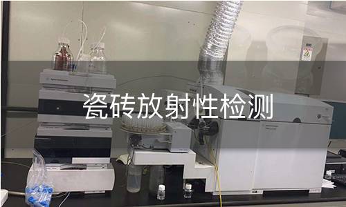 瓷砖放射性检测 瓷砖放射性检测