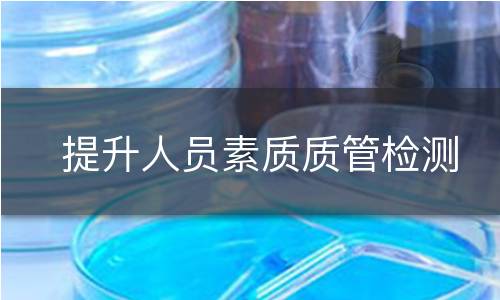 提升人员素质质管检测