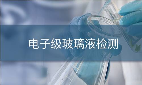 电子级玻璃液检测