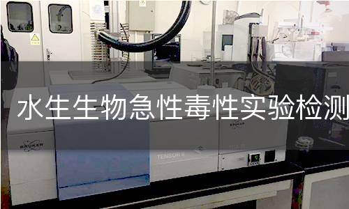 水生生物急性毒性实验检测