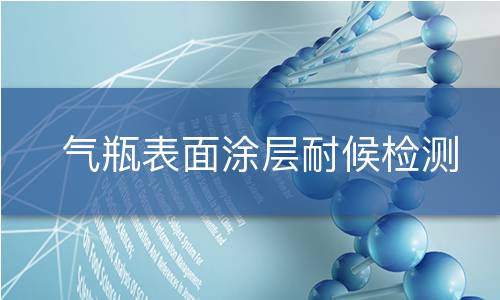 气瓶表面涂层耐候检测